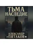 Александр Пятаков - ТЬМА: НАСЛЕДИЕ
