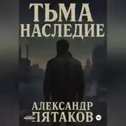 Постер книги ТЬМА: НАСЛЕДИЕ