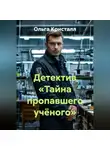 Ольга Кристалл - Детектив «Тайна пропавшего учёного»