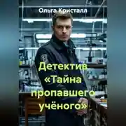 Постер книги Детектив «Тайна пропавшего учёного»