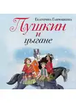 Екатерина Гаврюшкина - Пушкин и цыгане