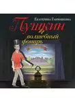 Екатерина Гаврюшкина - Пушкин и волшебный фонарь
