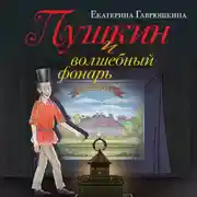 Постер книги Пушкин и волшебный фонарь