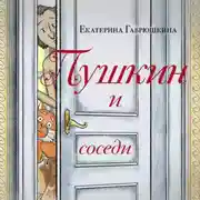 Постер книги Пушкин и соседи