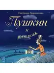 Екатерина Гаврюшкина - Пушкин и русалка
