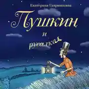 Постер книги Пушкин и русалка