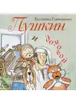 Екатерина Гаврюшкина - Пушкин и домовой