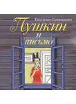 Екатерина Гаврюшкина - Пушкин и письмо