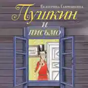 Постер книги Пушкин и письмо