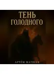 Артём Матвеев - Тень Голодного