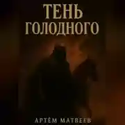Постер книги Тень Голодного
