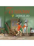 Екатерина Гаврюшкина - Пушкин и зеркало
