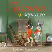 Постер книги Пушкин и зеркало