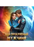 Ольга Шерстобитова - Мой прекрасный мужчина