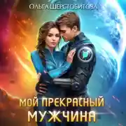 Постер книги Мой прекрасный мужчина