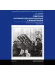 Алексей Лашков - Советская противовоздушная оборона в Зимней войне. От Балтийского до Баренцева моря. 1939–1940