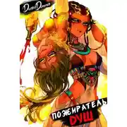 Постер книги Пожиратель душ. Том 4