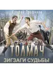 Ерофей Трофимов - Толмач. Зигзаги судьбы