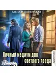 Елена Малиновская - Личный медиум для темного лорда. Книга 2