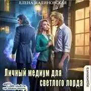 Постер книги Личный медиум для темного лорда. Книга 2