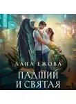 Лана Ежова - Падший и Святая