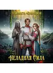 Елизавета Дворецкая - Неладная сила