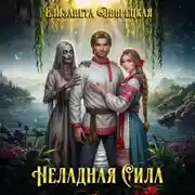 Постер книги Неладная сила