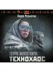 Лидия Мельнечук - Терра Инкогнита: Технохаос