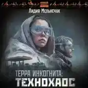 Постер книги Терра Инкогнита: Технохаос