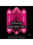 Холли Рене - Скрытое королевство