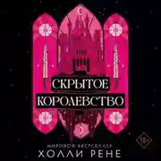 Постер книги Скрытое королевство