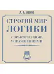 Александр Ивин - Строгий мир логики с практическими упражнениями