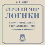 Постер книги Строгий мир логики с практическими упражнениями