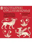  Михаил Майзульс - Бестиарии Средневековья