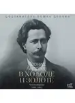 Леонид Андреев - В холоде и золоте. Ранние рассказы (1892-1901)