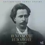 Постер книги В холоде и золоте. Ранние рассказы (1892-1901)