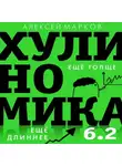 Алексей Марков - Хулиномика 6.2: хулиганская экономика. Еще толще. Еще длиннее