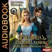 Постер книги Лечебница для попаданки. Проклятие прилагается