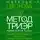 Наталья Цветкова - Метод ТриЭр. Практическое руководство по работе с семейной историей