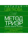 Наталья Цветкова - Метод ТриЭр. Практическое руководство по работе с семейной историей