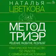 Постер книги Метод ТриЭр. Практическое руководство по работе с семейной историей
