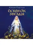 Лилия Горская - Осколок звезды