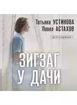 Татьяна Устинова - Зигзаг у дачи