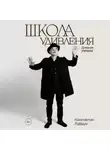 Константин Райкин - Школа удивления. Дневник ученика