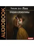 Уильям Локк - Триумф Клементины
