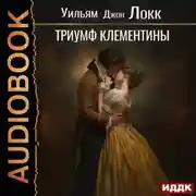 Постер книги Триумф Клементины