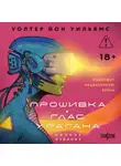 Уолтер Уильямс - Прошивка. Глас урагана. Полное издание