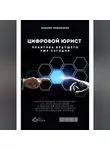Максим Пономарев - Цифровой юрист: Практика будущего уже сегодня