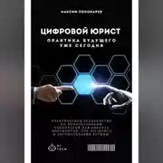 Постер книги Цифровой юрист: Практика будущего уже сегодня