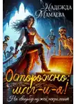 Надежда Мамаева - Осторожно: маг-и-я! На свадьбе нужен некромант